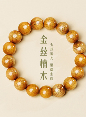 金丝楠木手串单圈水波纹金丝流光珠檀木经典款男女款文玩配饰盘串