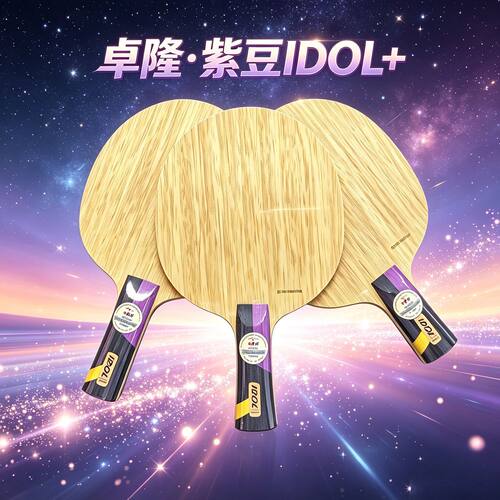 【卓隆紫豆idol】外置ZLC乒乓球底板外置纤维板高性价比乒乓板