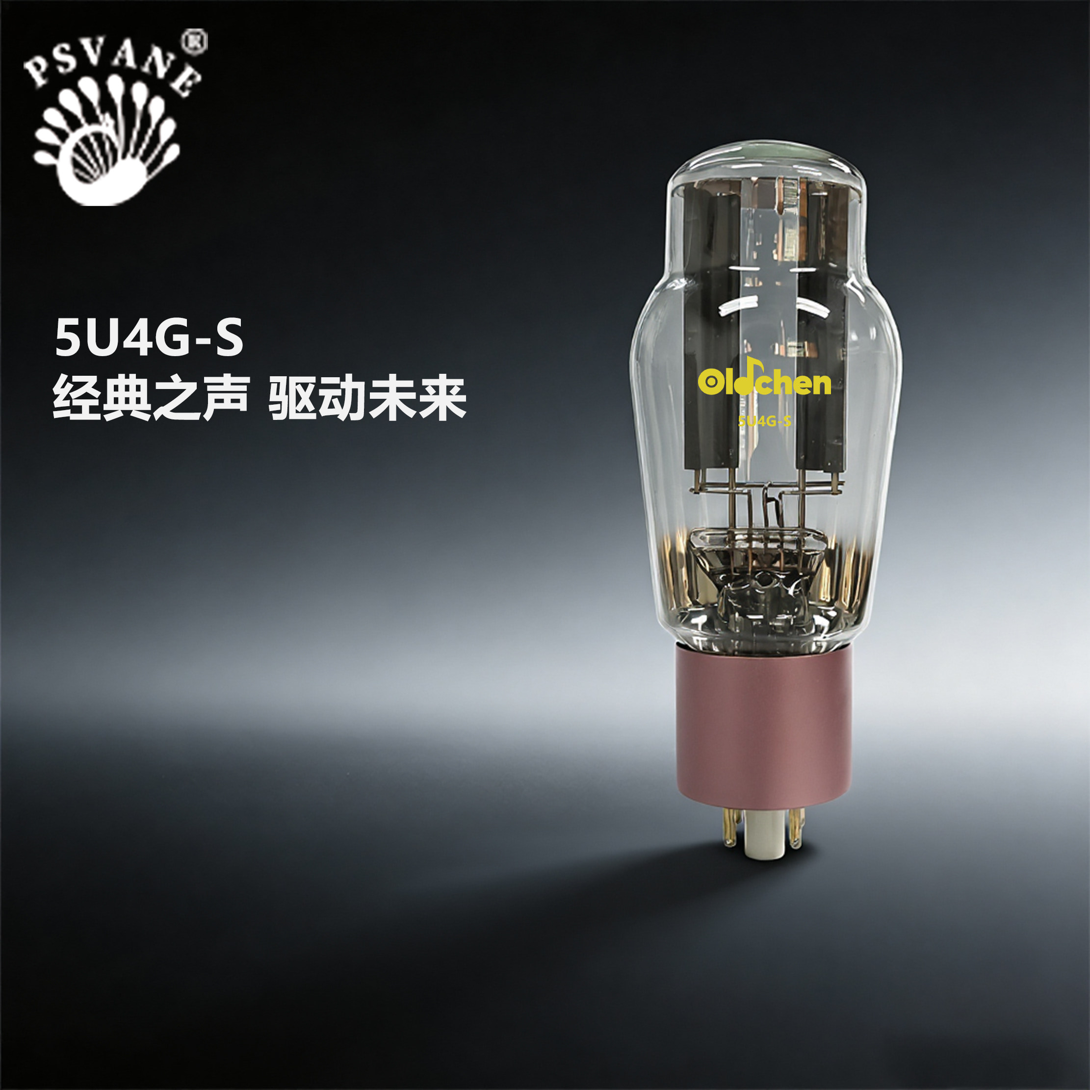 PSVANE贵族之声出口版5U4G-S升级整流管HiFi电子管