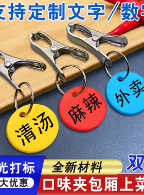 麻辣烫号码牌餐饮厨房出餐出菜上菜口味牌传菜夹子菜品标记牌