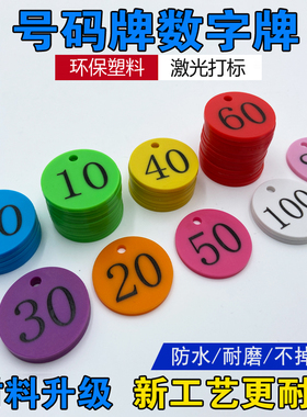 塑料号码牌麻辣烫叫号牌超市寄存牌桑拿健身手牌数字牌编号牌定制
