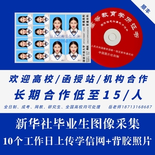 新华社图像采集毕业生信息采集代上传学信网大学生背胶照片制作