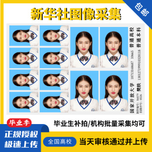 新华社图像采集大学生信息采集上传学信网毕业生采集背胶照片制作
