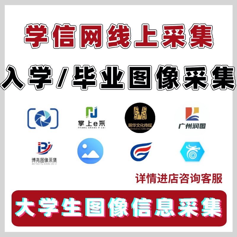 学信网照片采集 上传相册上传美设计素材/源文件
