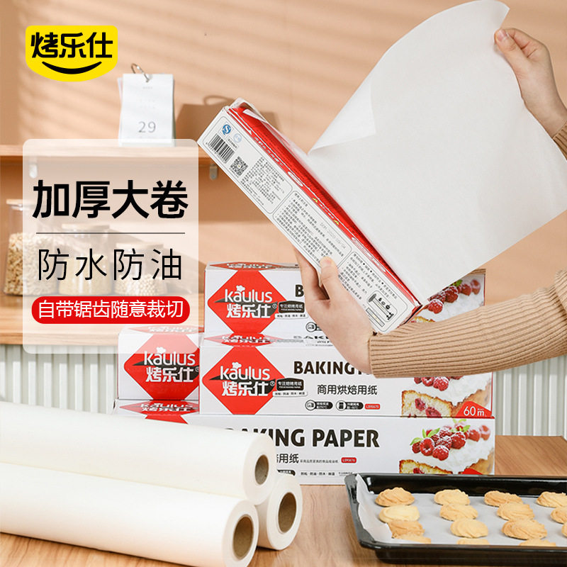 烤乐仕硅油纸吸油包装纸烤箱油纸蛋糕烤肉纸5米10米20米烘焙用具