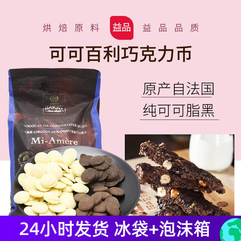 法国进口可可百利黑白巧克力29%34%80%烘焙原料纯可可脂黑巧500g
