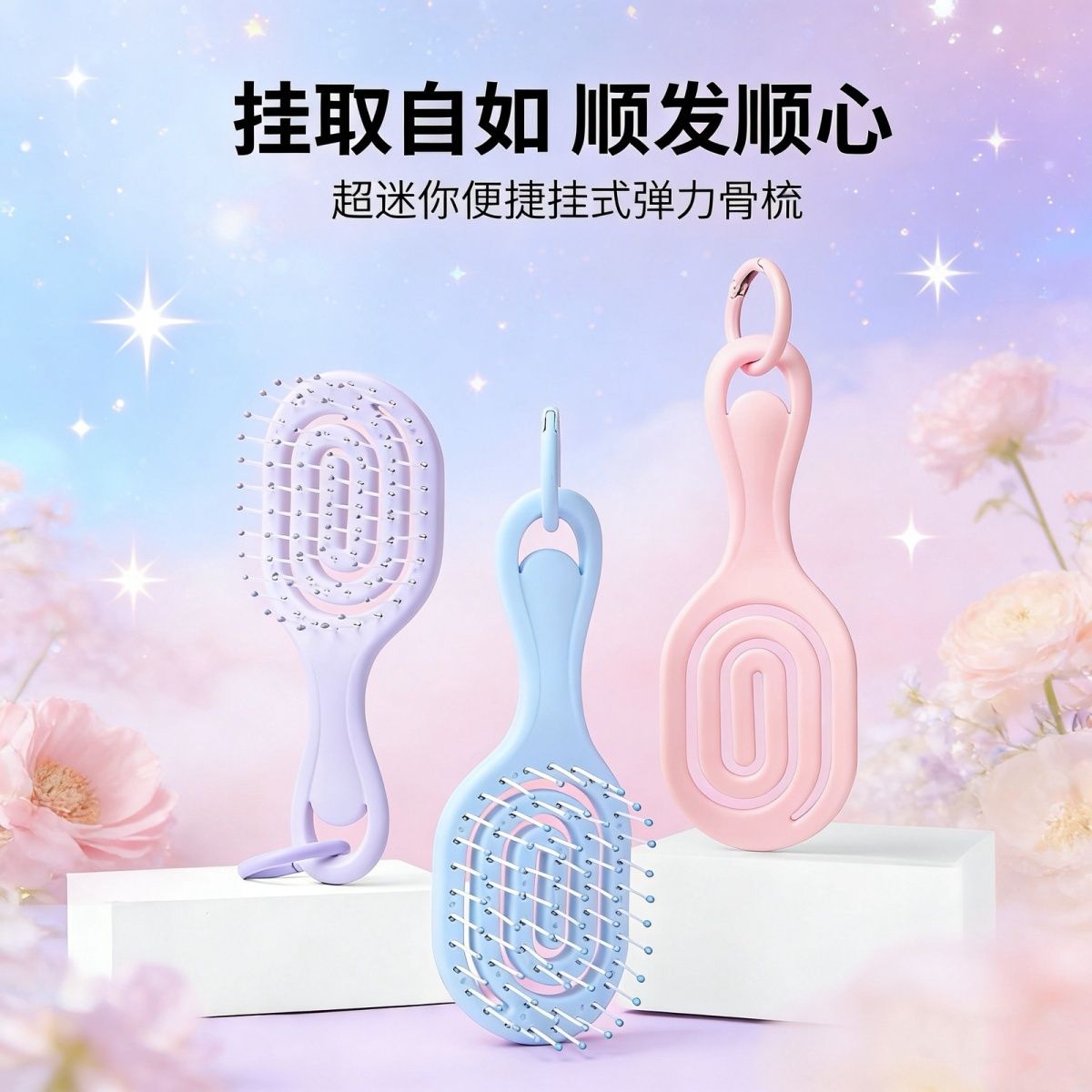 高颜值迷你便携弹力骨梳外出旅行