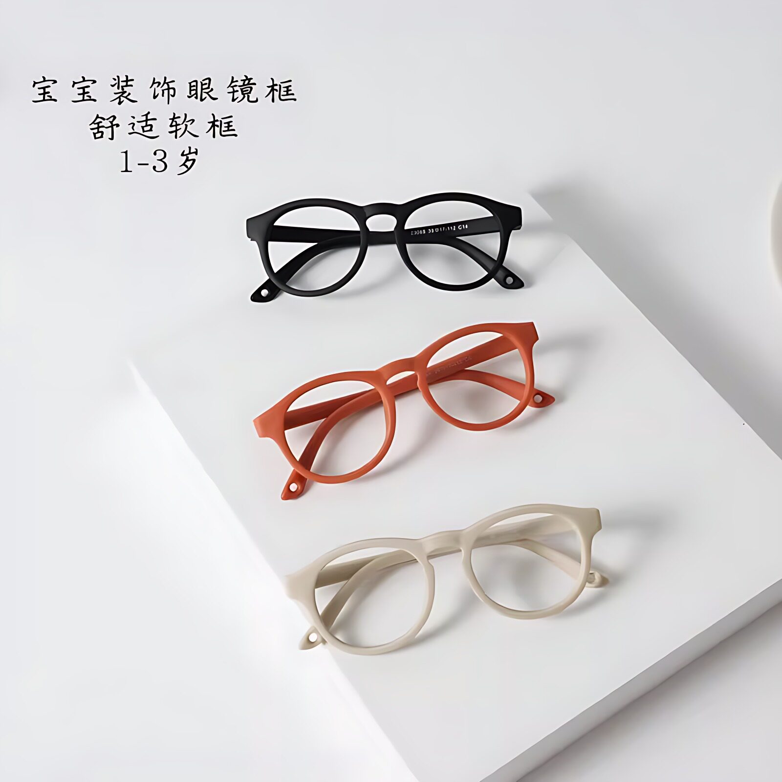 宝宝眼镜框舒适硅胶软框时尚装饰眼镜架幼儿1-3岁可爱百搭潮款