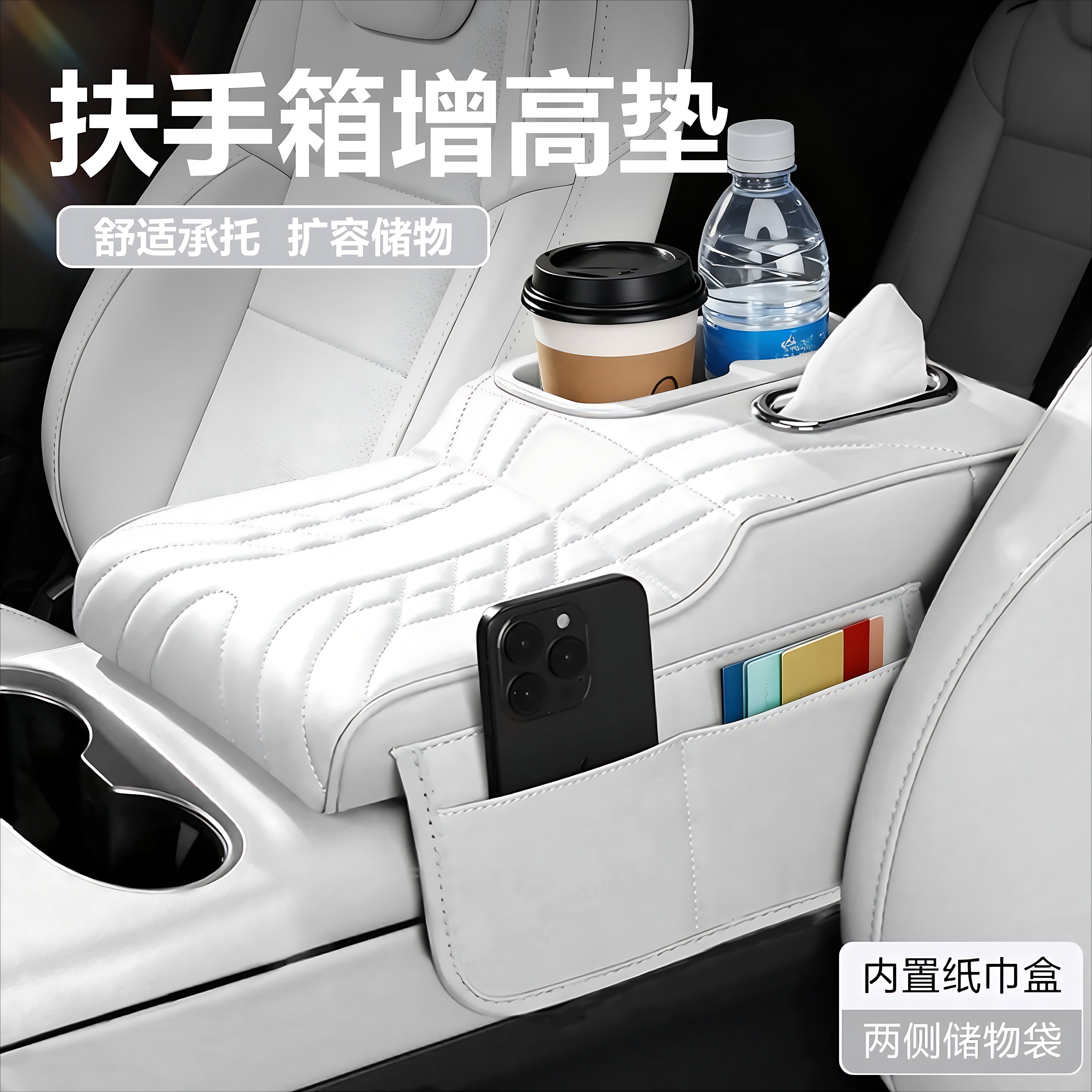 汽车扶手箱增高垫座椅中央收纳储物简约通用多功能纸巾盒水杯架,汽车用品/电子/清洗/改装,扶手箱保护套,淘宝优惠券,粉丝福利购,淘宝优惠卷