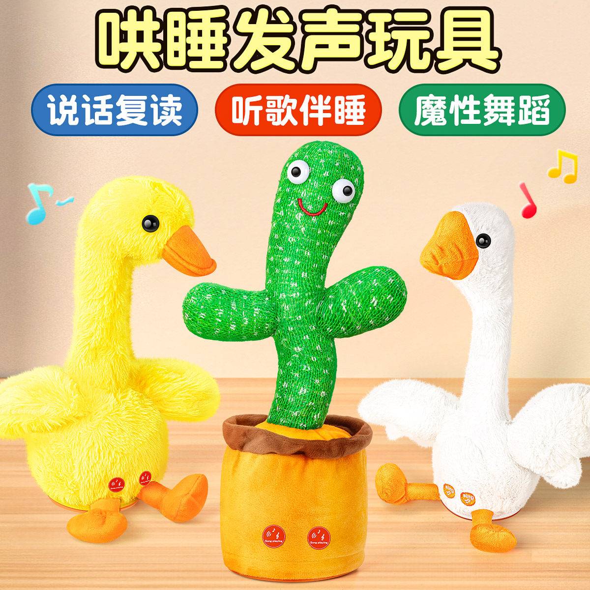 复读鸭婴儿早教玩具仙人掌跳舞会