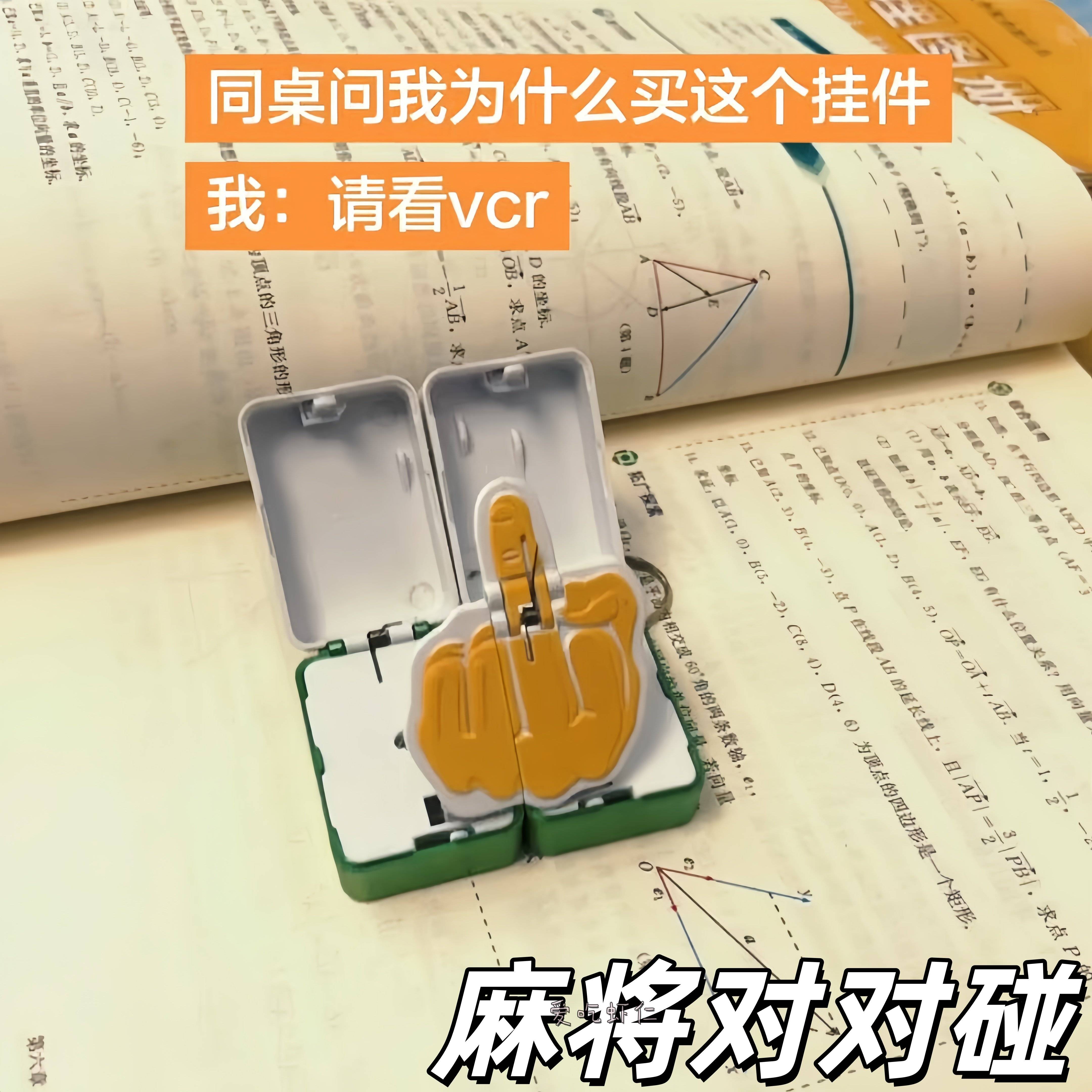 麻将对对碰创意趣味解压玩具学生