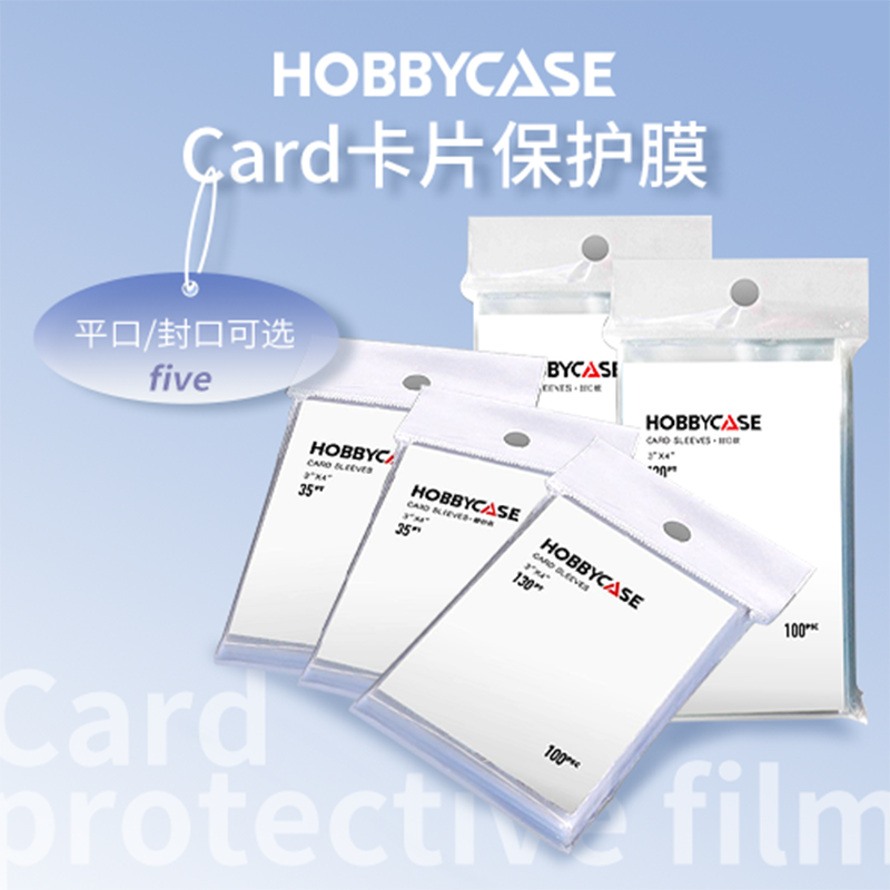 HOBBYCASE卡片保护膜 高透明卡膜磨砂卡膜加厚款卡牌收纳密封防尘,模玩/动漫/周边/娃圈三坑/桌游,文化/体育周边,淘宝优惠券,粉丝福利购,淘宝优惠卷