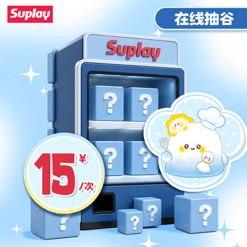 Suplay天猫抽谷机次数 适用15元在线抽谷 在线抽盒 不支持退款