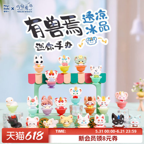 Suplay有兽焉透凉冰品迷你手办
