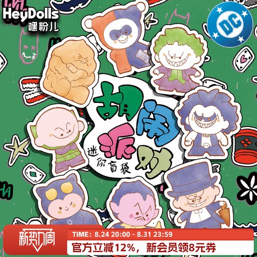 SuplayDC胡闹派对迷你盲袋