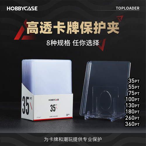 HOBBYCASE高透卡牌保护夹