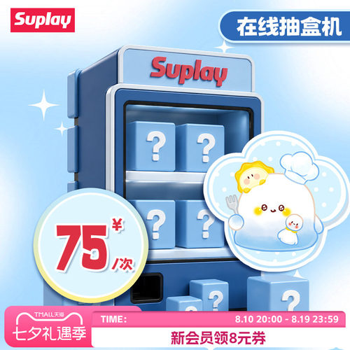 Suplay天猫抽盒机次数