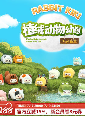 SuplayKIKI植绒动物幼崽系列盲盒