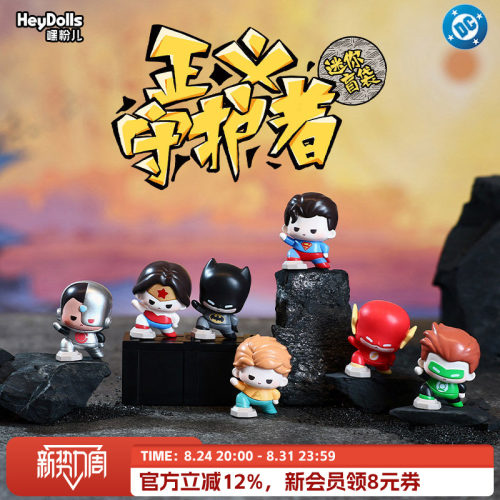 SuplayDC：正义守护者系列盲袋