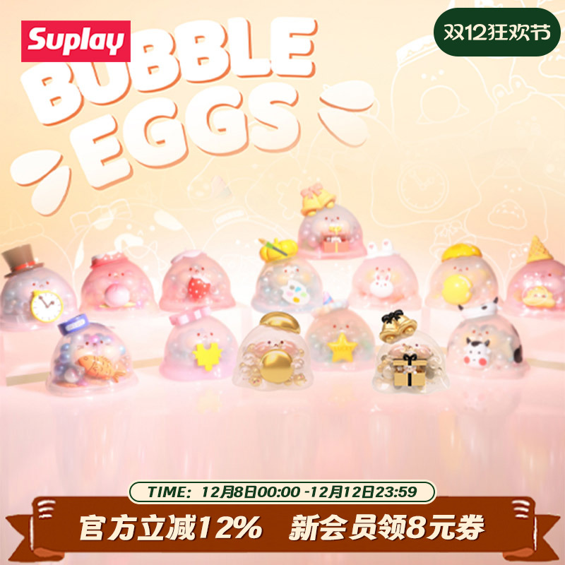 Suplay满满夹心水波蛋plus盲盒