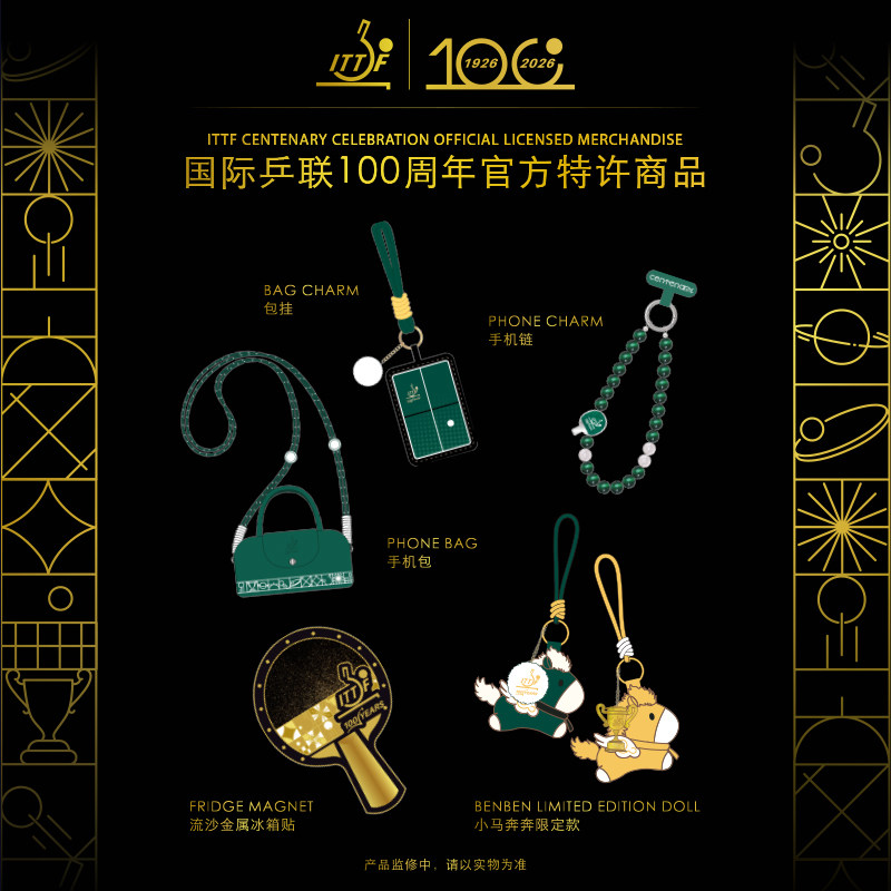 国际乒联100周年官方特许商品