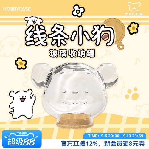 HOBBYCASE线条小狗玻璃收纳罐