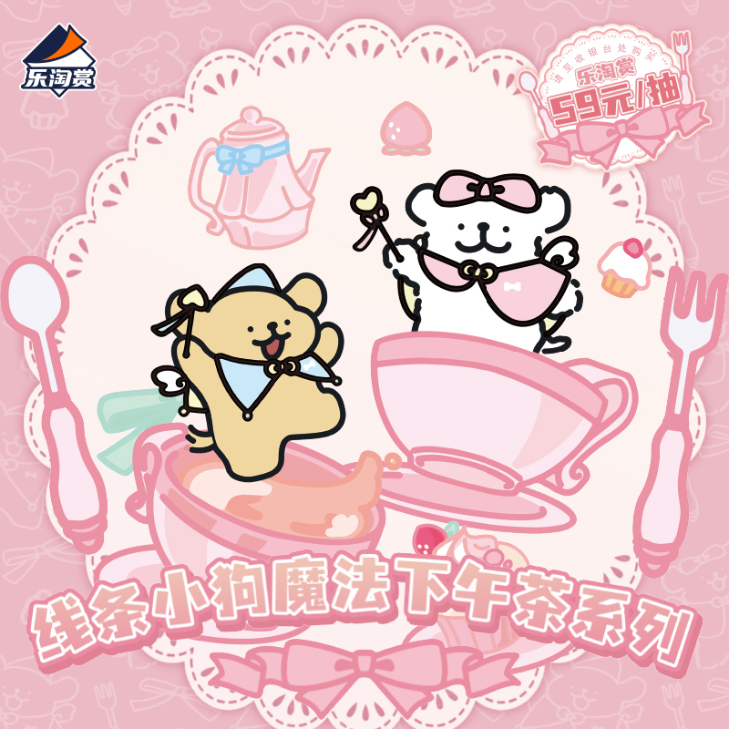 Suplay线条小狗魔法下午茶系列乐淘赏一番赏毛绒玩偶周边在线抽奖