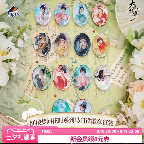 Suplay大观绘事红楼梦问花时徽章