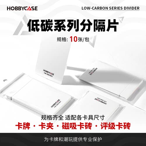 HOBBYCASE低碳系列分隔片