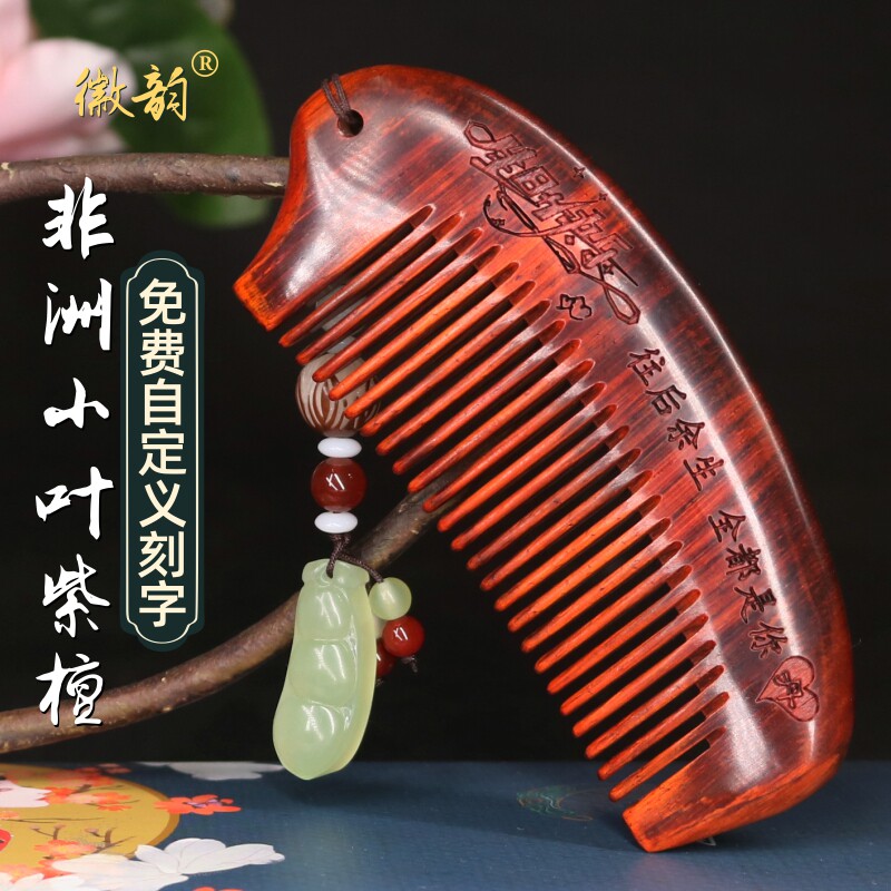 徽韵天然小叶紫檀木梳子便携梳定制刻字送男女朋友老婆情人节礼物