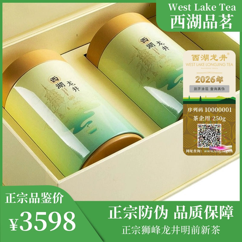 正宗防伪明前特级狮峰龙井茶2026新茶早春头采绿茶250g官方礼盒装