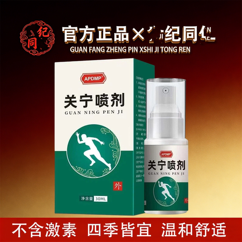 APDMP关宁喷剂30ml/盒【官方正品】舒缓颈肩腰腿膝盖膝