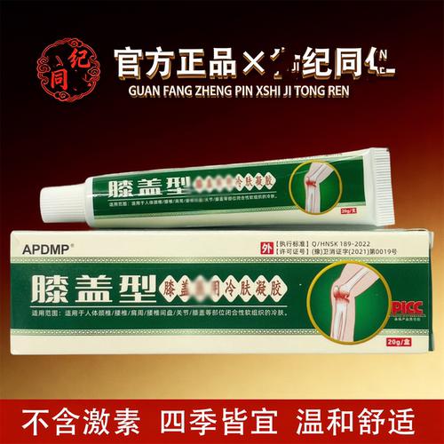 APDMP膝盖型冷肤凝胶20g/盒【官方正品】舒缓颈肩腰腿膝盖膝盖