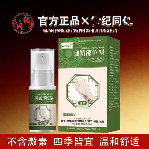 APDMP腱鞘部位型冷肤凝胶30ml/盒【官方正品】舒缓颈肩腰腿膝盖膝