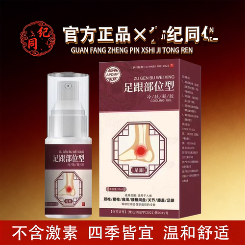 APDMP足跟部位型冷肤凝胶30ml/盒【官方正品】舒缓颈肩腰腿膝盖膝