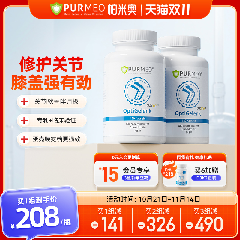 德国Purmeo帕米奥蛋壳膜进口氨基葡萄糖糖软骨素关节维骨力老人