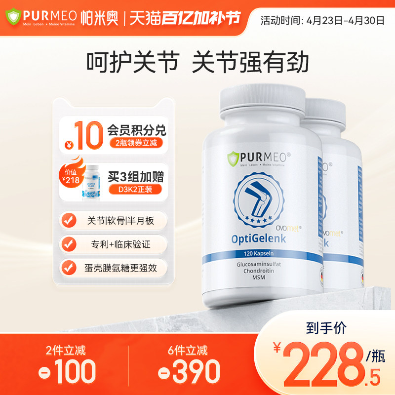 德国Purmeo帕米奥蛋壳膜进口氨基葡萄糖糖软骨素关节维骨力老人