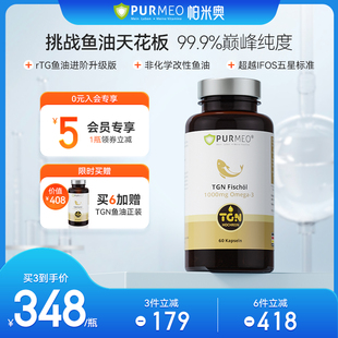 德国Purmeo帕米奥99.9%高纯度TGN浓缩鱼油深海Omega3心脑血管保健