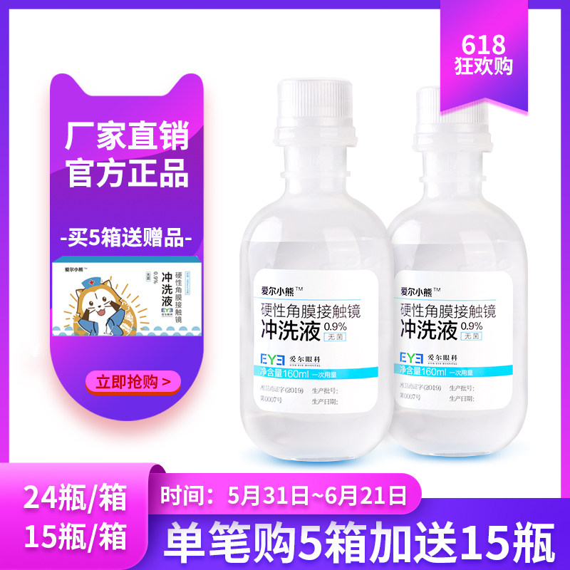 爱尔小熊冲洗液硬性角膜塑形镜RGP/OK镜眼镜护理液冲洗盐水24/15