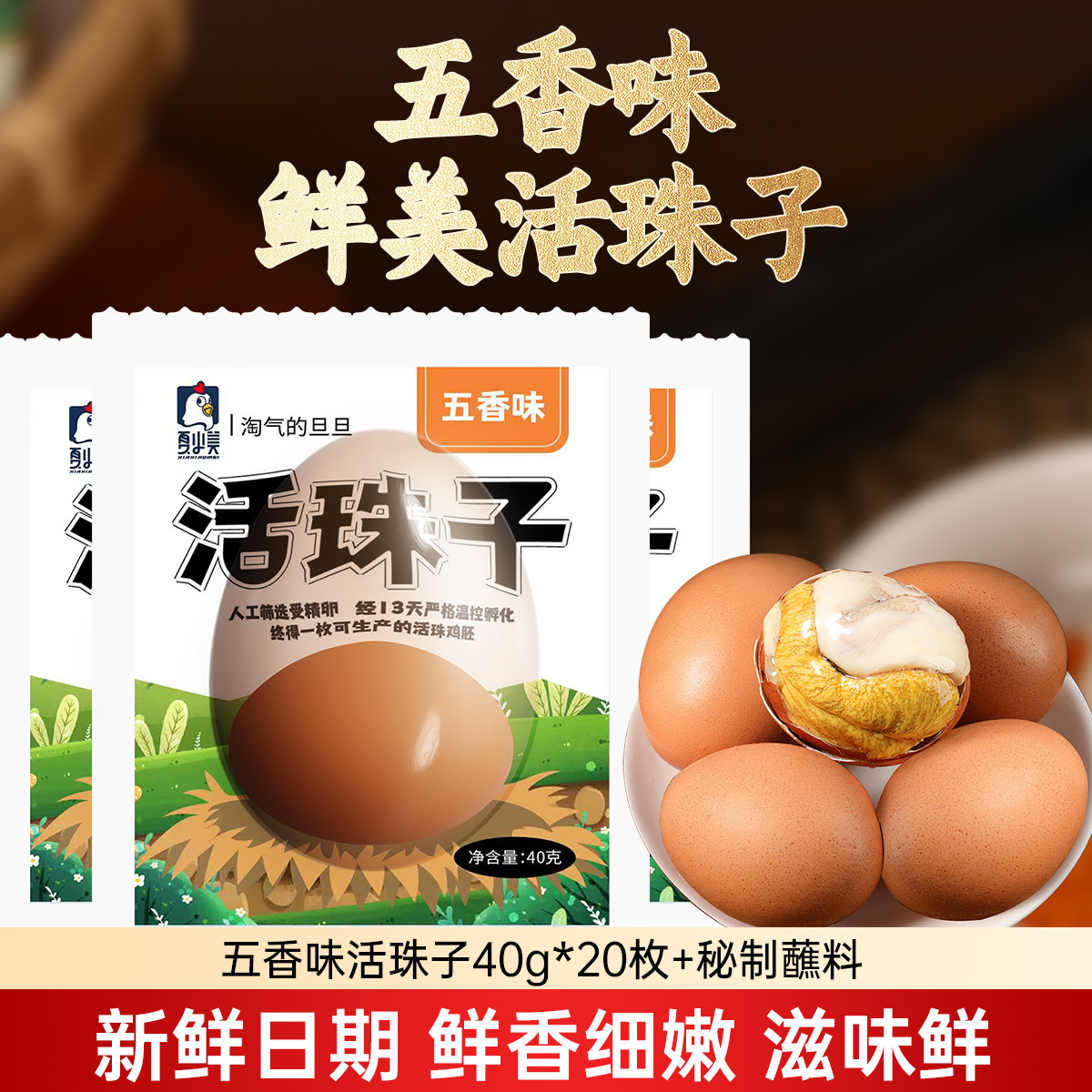 夏小美五香味活珠子新鲜13天毛鸡蛋大个营养钢化蛋鸡胚蛋开袋即食