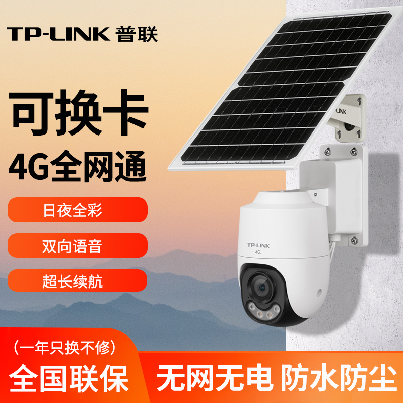 TP-LINK太阳能4G摄像头套装