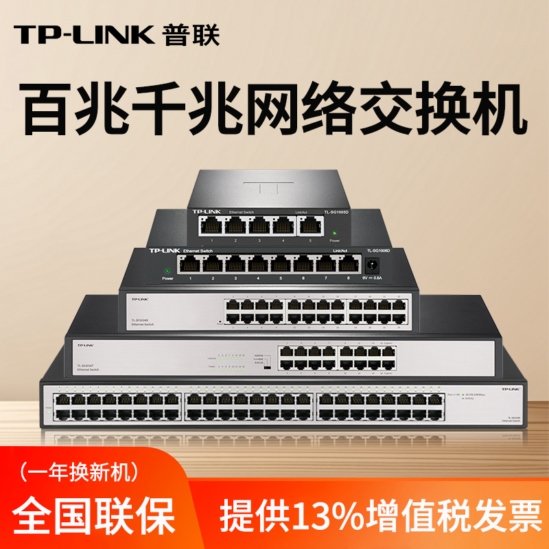 TP-LINK 交换机千兆百兆5口4口8口16口24口48口钢壳家用企业商用监控校园网交换器分线器网络分流器SG1008D
