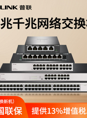 TP-LINK 交换机千兆百兆5口4口8口16口24口48口钢壳家用企业商用监控校园网交换器分线器网络分流器SG1008D