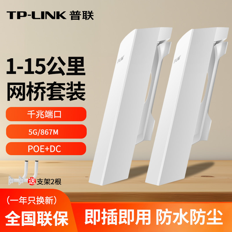 TP-LINK无线网桥套装一对监控电梯家用wifi点对点桥接大功率室户外防水1/5公里5G远距离传输