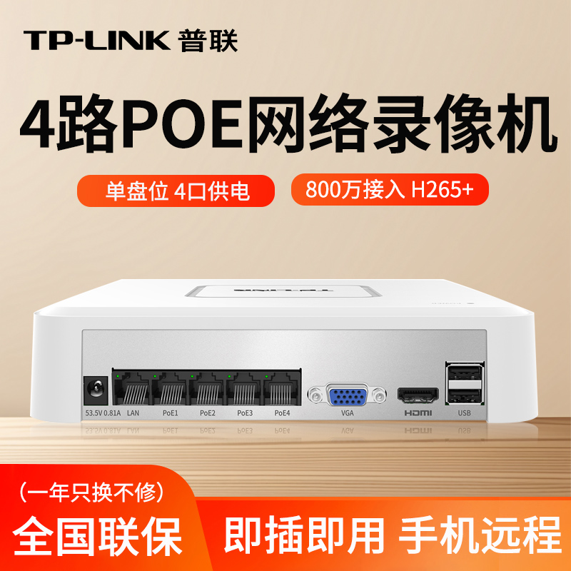 TPLINK4路硬盘录像机4口POE