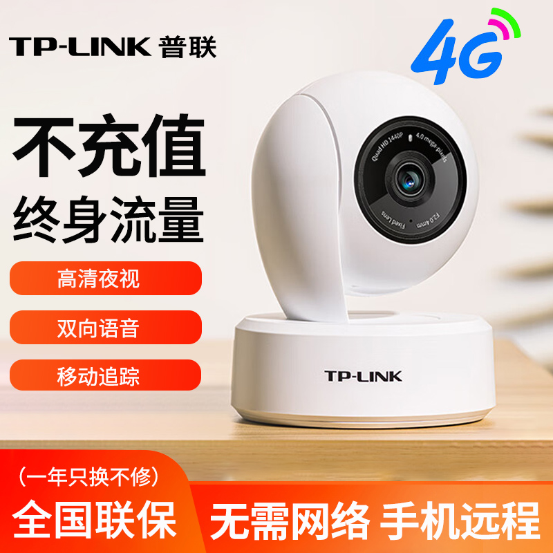 TP-LINK无限流量4G摄像头