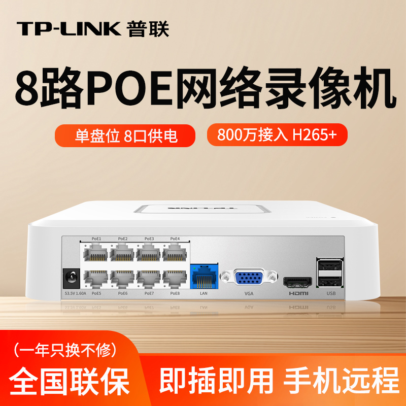 TP-LINK硬盘录像机8路poe供电