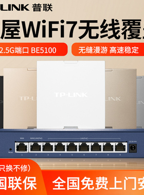 TP-LINK全屋wifi7覆盖套装无线AP面板BE5100双频2.5G端口86型入墙式POE.AC一体化智能组网大户型别墅家用