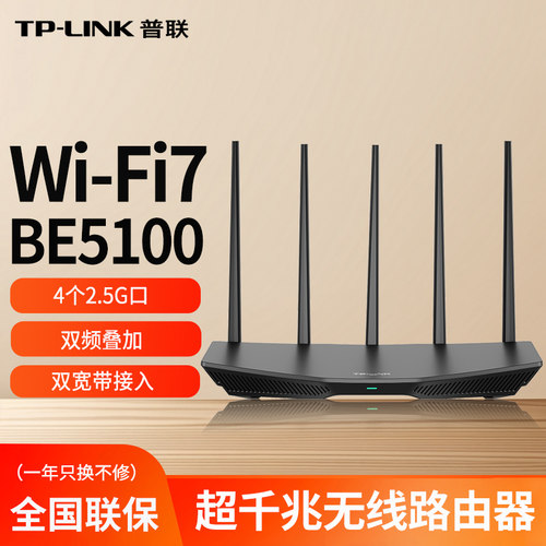 TP-LINK双频无线路由器家用WiFi7高速大功率BE5100全2.5G超千兆端口