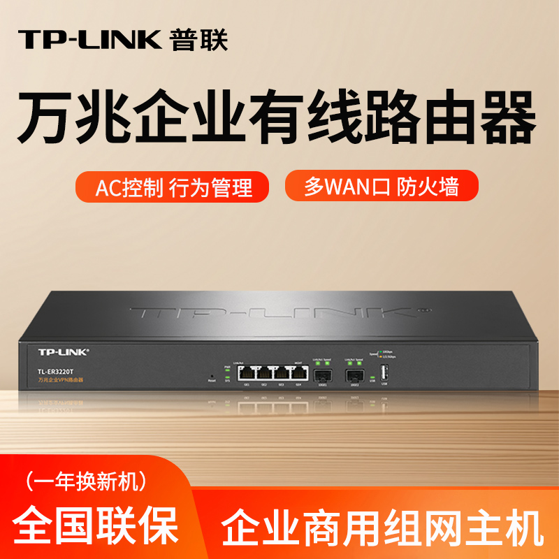 TP-LINK 万兆企业级有线路由器 多WAN口 SFP光口 上网行为管理 防火墙 AP控制器 大型网络组网主机 ER6120T